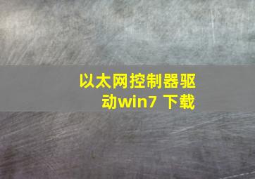 以太网控制器驱动win7 下载